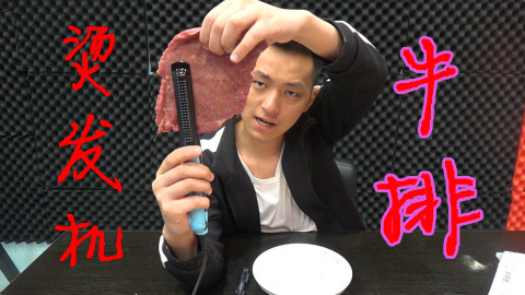 用烫发机烫五分熟牛排!这样方式做出来的真可以吃吗?